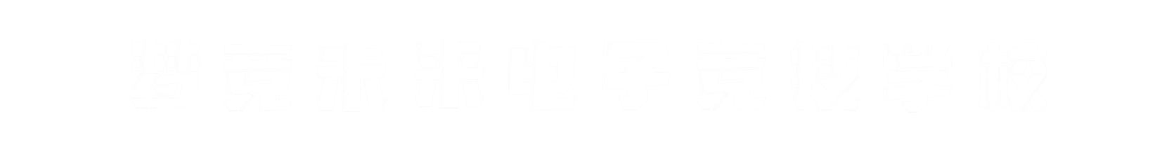 梦竞未来南通banner字